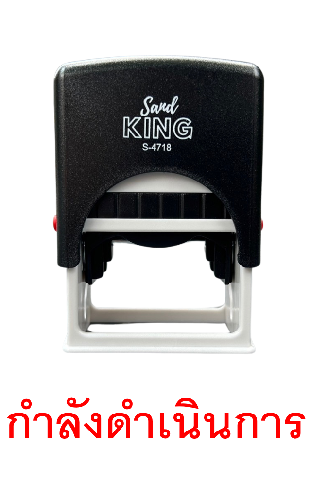 ตรายางหมึกในตัวสำเร็จรูป 'กำลังดำเนินการ' Sand KING S-4718