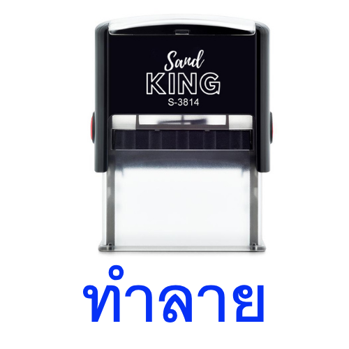 ตรายางหมึกในตัว ตรา Sand King ข้อความ 'ทำลาย' พร้อมใช้งาน