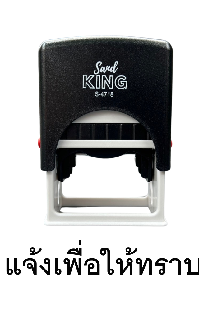 ตรายางหมึกในตัวสำเร็จรูป แจ้งเพื่อโปรดทราบ Sand King S-4718