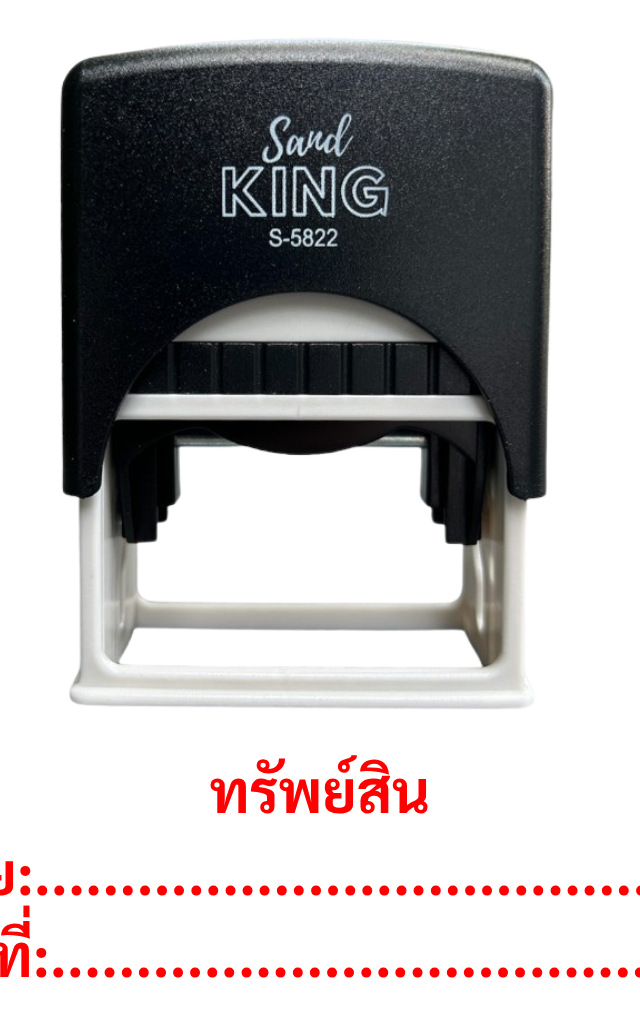 ตรายางหมึกในตัว ตรา Sand King S-5822 ทรัพย์สิน มีวันที่