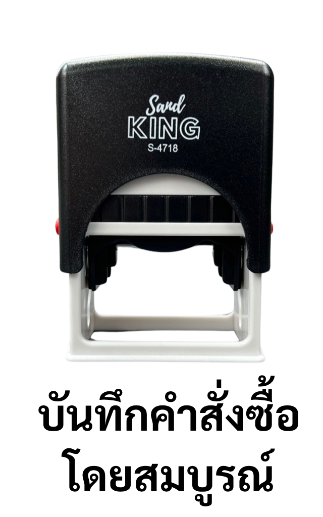 ตรายางหมึกในตัว บันทึกคำสั่งซื้อ Sand King S-4718