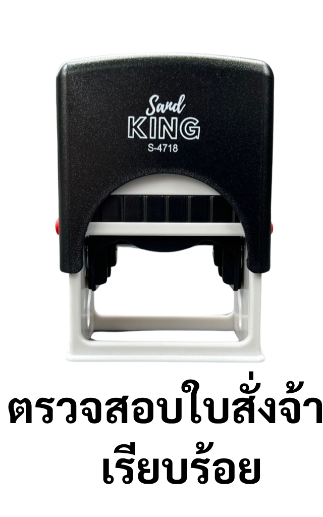 ตรายางหมึกในตัว สำเร็จรูป ตรวจสอบใบสั่งจ้างเรียบร้อย