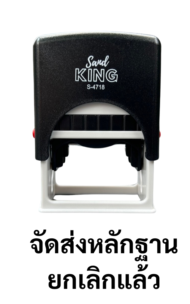 ตรายางหมึกในตัวสำเร็จรูป 'จัดส่งหลักฐาน ยกเลิกแล้ว' Sand King S-4718