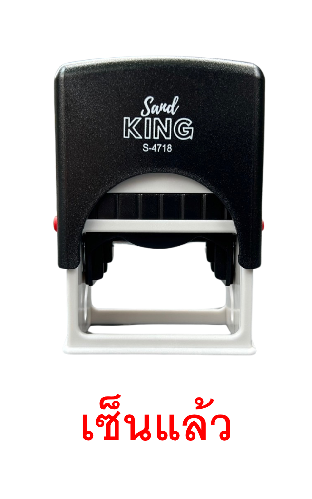 ตรายางหมึกในตัว “เซ็นแล้ว” Sand King S-4718