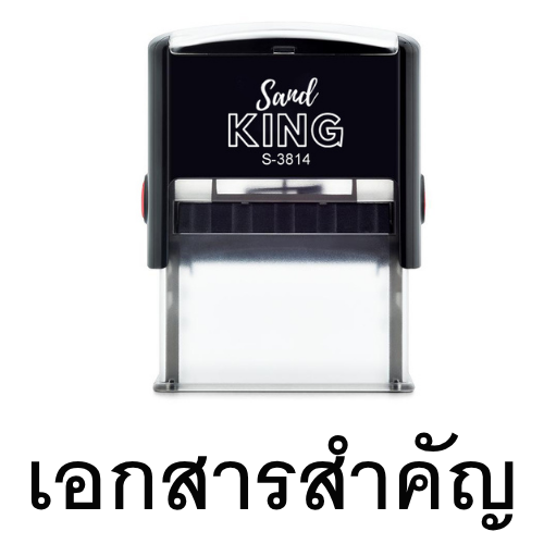 ตรายางหมึกในตัว ตราปั๊มคำว่า "เอกสารสำคัญ" ขนาดกะทัดรัด