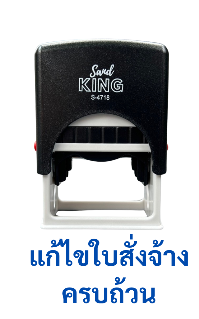 ตรายางหมึกในตัว ตรวจสอบเอกสาร "แก้ไขใบสั่งจ้างครบถ้วน"