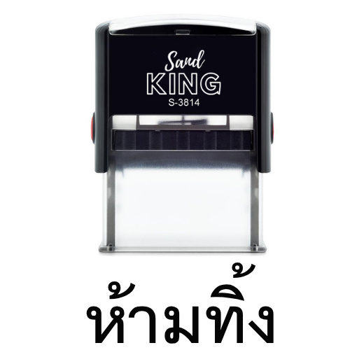 ตรายางหมึกในตัว ห้ามทิ้ง (Sand King S-3814)