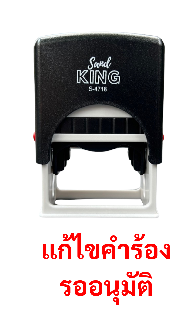 ตรายางหมึกในตัว สำเร็จรูป แก้ไขคำร้อง รออนุมัติ S-4718