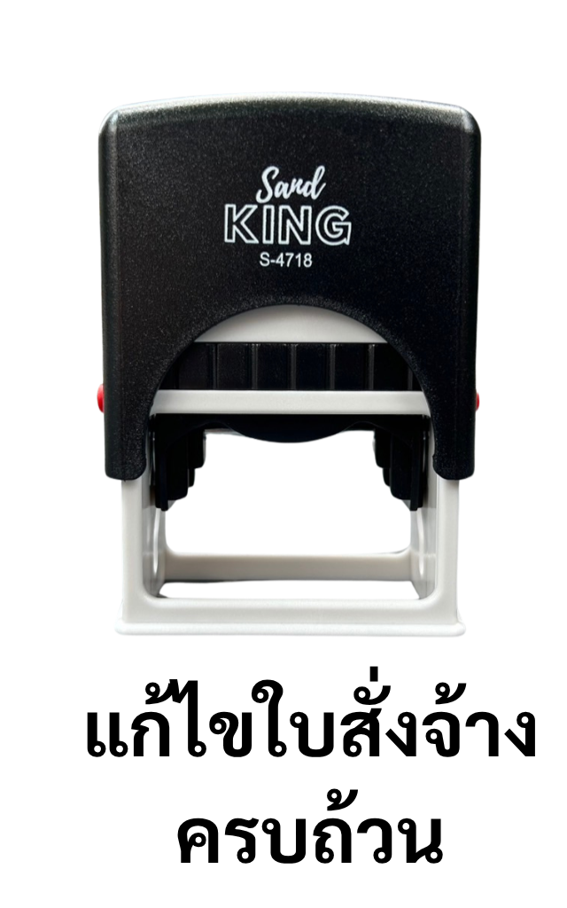 ตรายางหมึกในตัว Sand KING 'แก้ไขใบสั่งจ้างครบถ้วน' S-4718