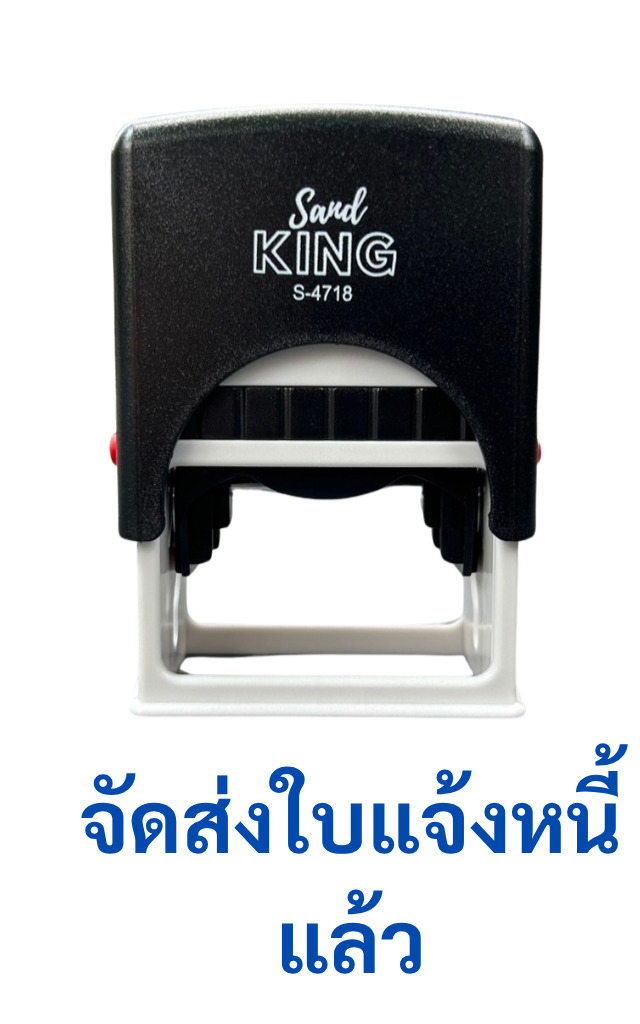 ตรายางหมึกในตัว ตรา Sand King S-4718 ข้อความ 'จัดส่งใบแจ้งหนี้แล้ว'