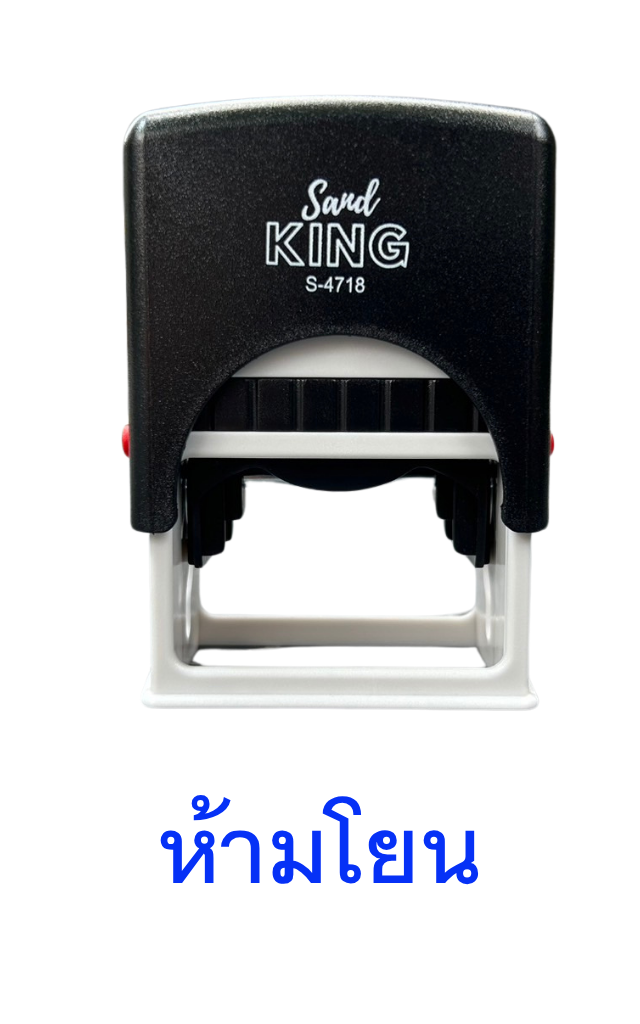 ตรายางหมึกในตัว ตรา Sand King S-4718 ข้อความ 'ห้ามโยน'