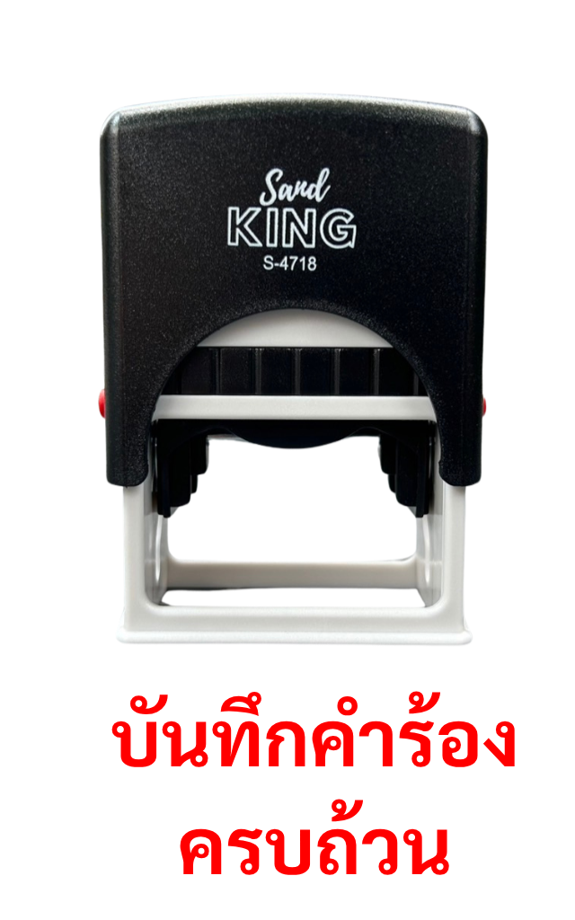 ตรายางหมึกในตัว บันทึกคำร้อง ครบถ้วน SandKing S-4718