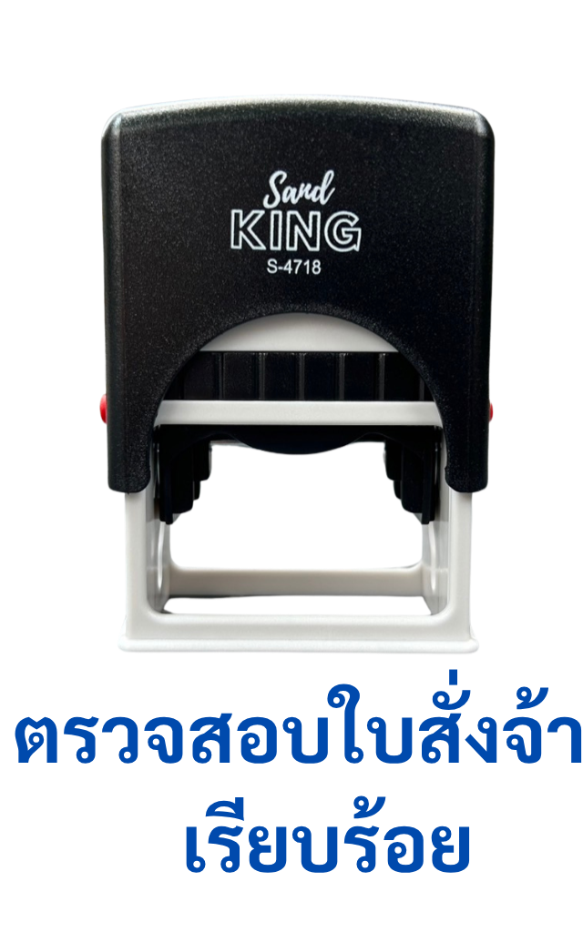 ตรายางหมึกในตัว “ตรวจสอบใบสั่งจ้างเรียบร้อย” พร้อมใช้งาน S-C4718