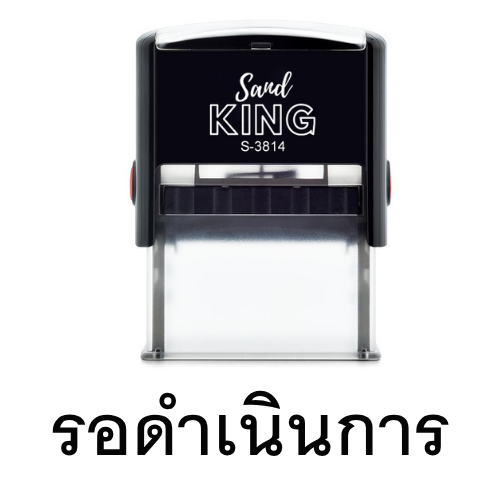 ตรายางหมึกในตัว ตรายางสำเร็จรูป 'รอ ดำเนินการ'