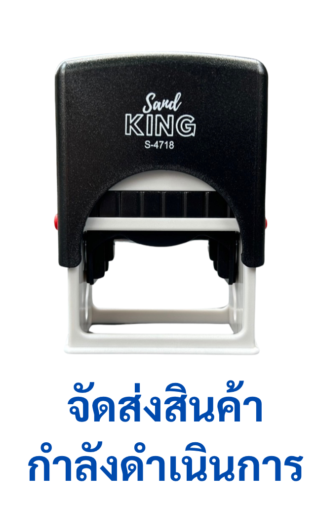 ตรายางหมึกในตัว Sand KING S-4718 ข้อความ 'จัดส่งสินค้ากำลังดำเนินการ'