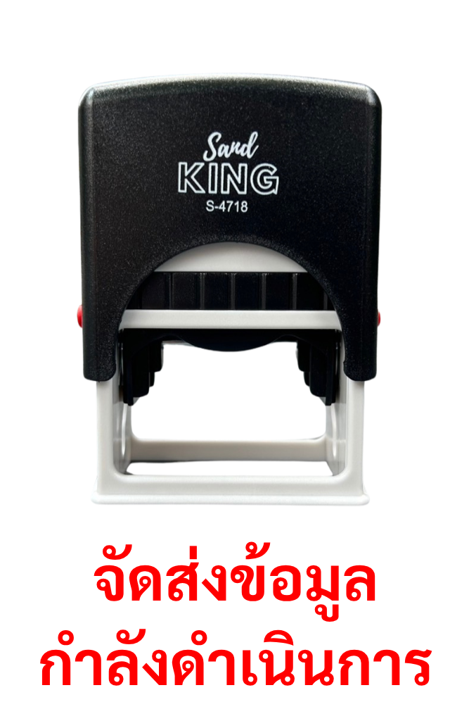 ตรายางหมึกในตัว Sand King S-4718 ข้อความ 'จัดส่งข้อมูลกำลังดำเนินการ'