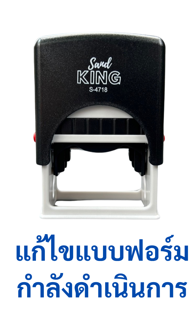 ตรายางหมึกในตัว สำเร็จรูป "แก้ไขแบบฟอร์มกำลังดำเนินการ"