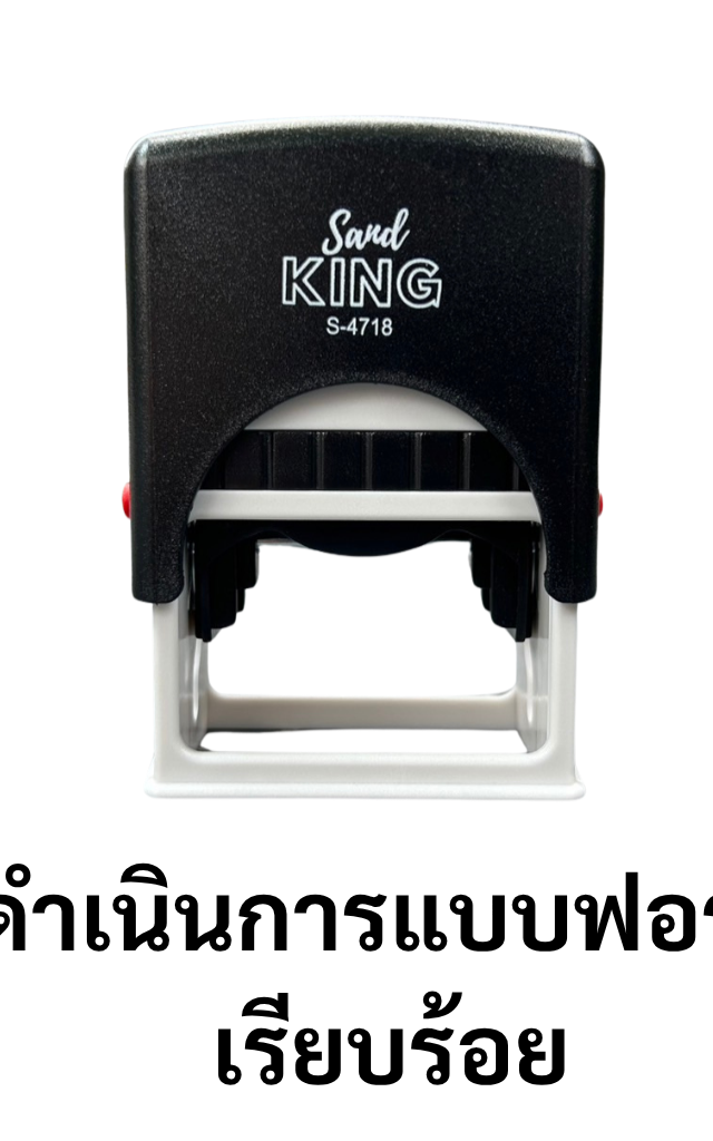ตรายางหมึกในตัว Sand KING 'ดำเนินการแบบฟอร์มเรียบร้อย' S-4718
