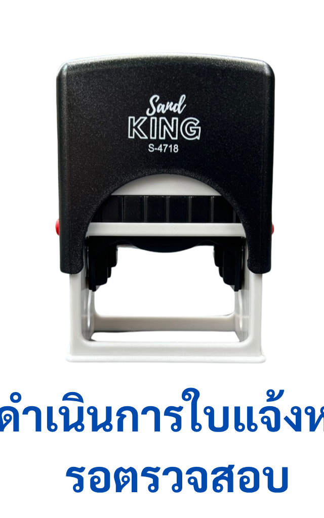 ตรายางหมึกในตัว Sand King S-4718 ข้อความ 'ดำเนินการใบแจ้งหนี้ รอตตรวจสอบ'