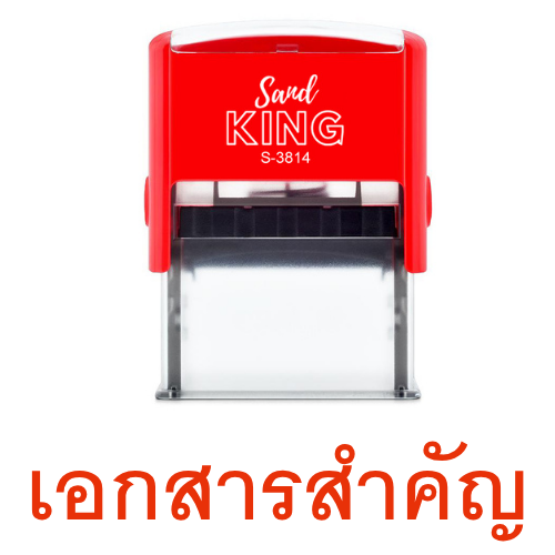ตรายางหมึกในตัว ตราปั๊ม 'เอกสารสำคัญ' สำเร็จรูป สีแดง ทนทาน
