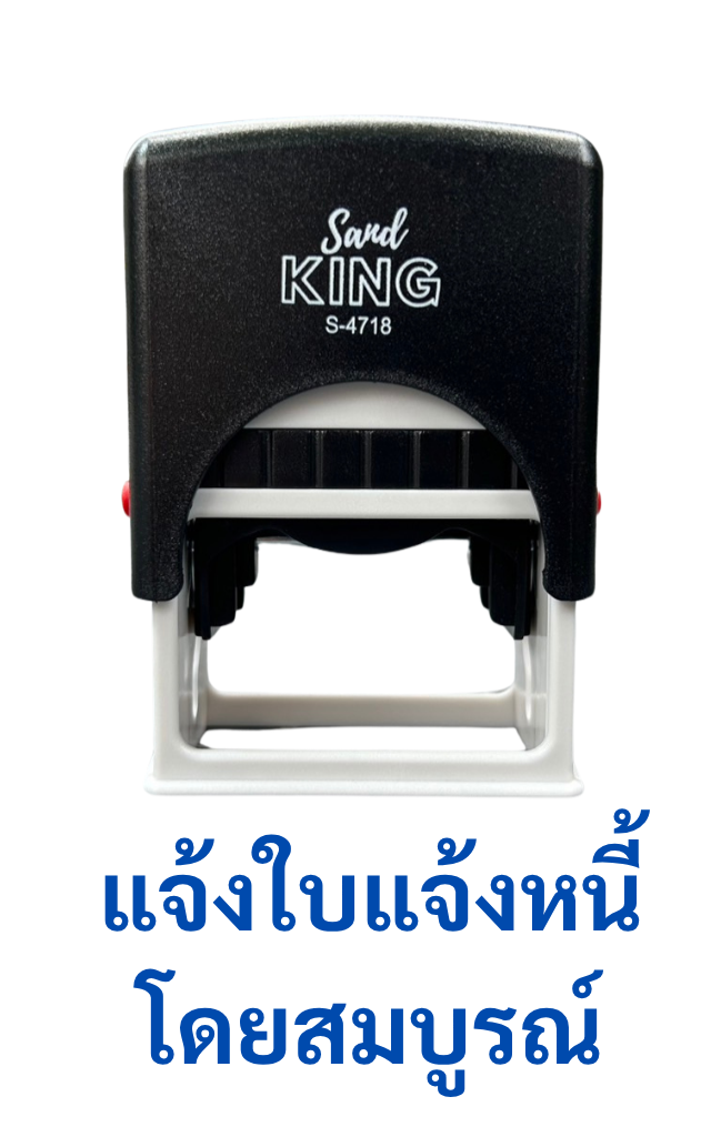 ตรายางหมึกในตัวแจ้งใบแจ้งหนี้ S-4718 สะดวก รวดเร็ว