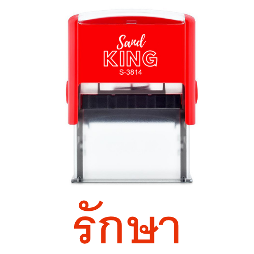 ตรายางหมึกในตัว Sand King S-3814 คำว่า "รักษา"