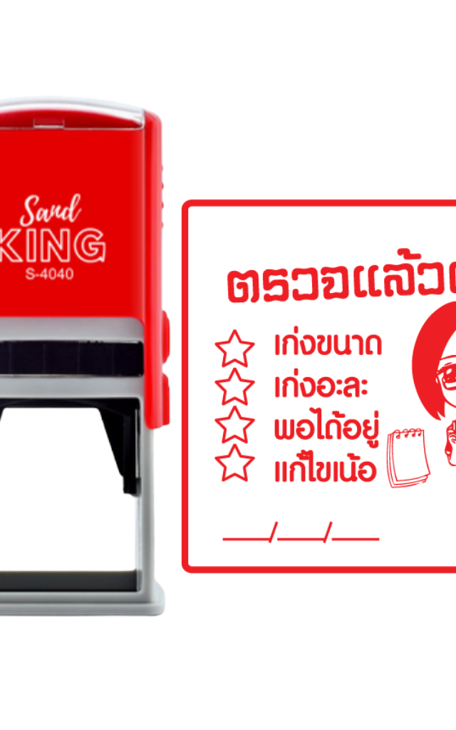 ตรายางหมึกในตัว ตรวจแล้วเจ้า สไตล์น่ารัก ตรายางคุณครู