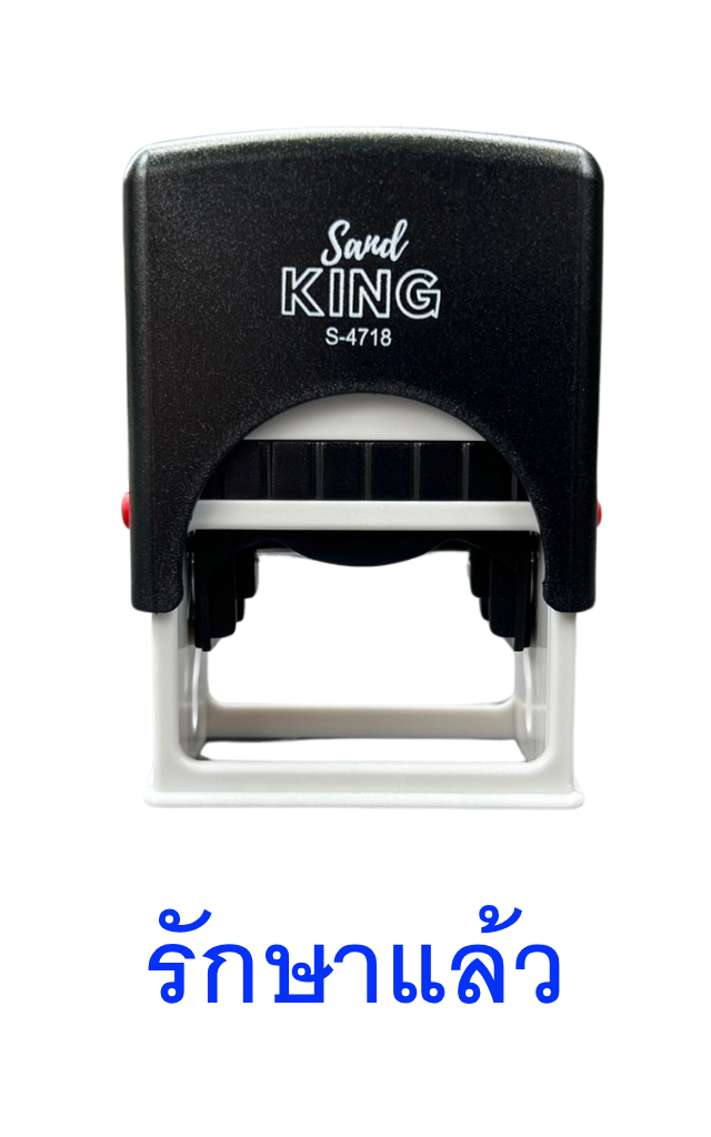 ตรายางหมึกในตัว ตรา Sand King 'รักษาแล้ว' รุ่น S-4718 พร้อมใช้งาน