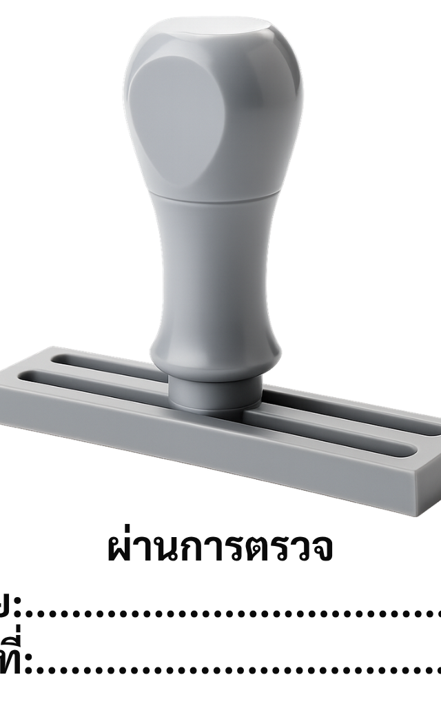 ตรายางหมึกในตัวสำเร็จรูป ผ่านการตรวจ By TraYang.co