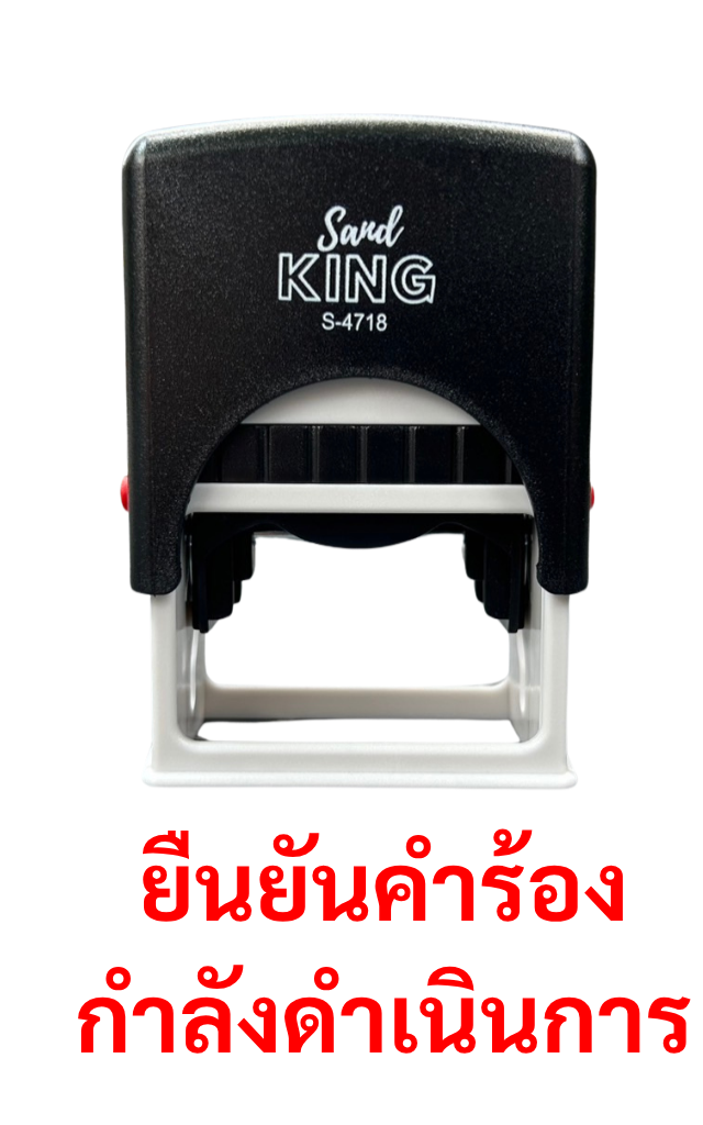 ตรายางหมึกในตัวสำเร็จรูป 'ยืนยันคำร้อง กำลังดำเนินการ' (S-4718)