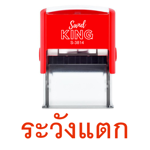 ตรายางหมึกในตัวข้อความสำเร็จรูป 'ระวังแตก'