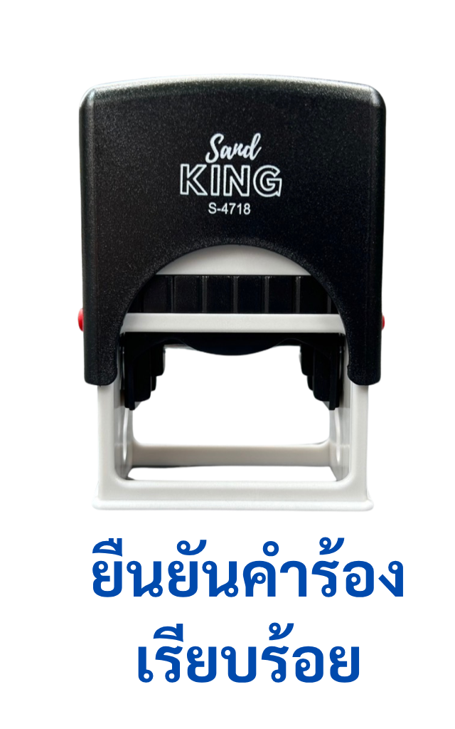 ตรายางหมึกในตัว “ยืนยันคำร้องเรียบร้อย” รุ่น S-4718