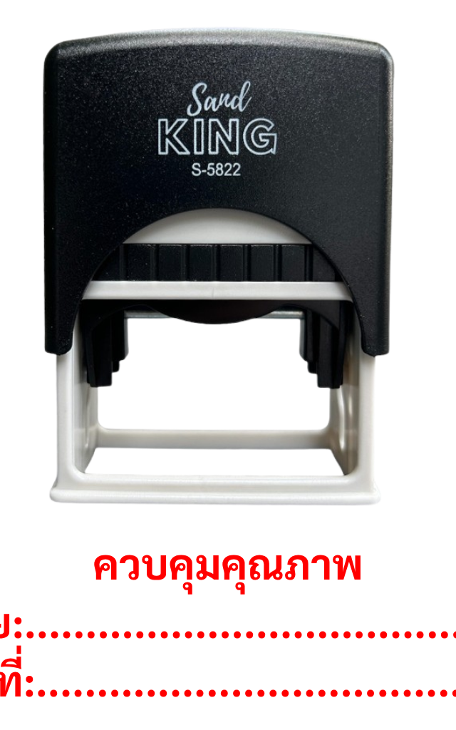 ตรายางหมึกในตัว ตรวจสอบคุณภาพ ตรายางข้อความสำเร็จรูป