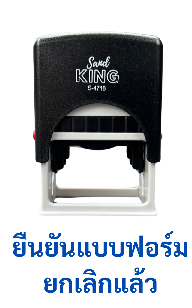 ตรายางหมึกในตัว สำเร็จรูป 'ยืนยันแบบฟอร์ม ยกเลิกแล้ว' (S-4718)