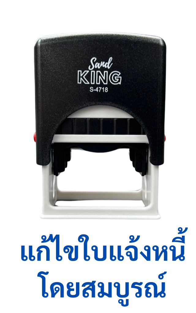 ตรายางหมึกในตัว Sarn KING S-4718 ข้อความ 'แก้ไขในใบแจ้งหนี้โดยสมบูรณ์'
