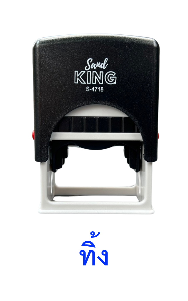 ตรายางหมึกในตัว ตรา Sand King S-4718 คำว่า 'ทิ้ง'