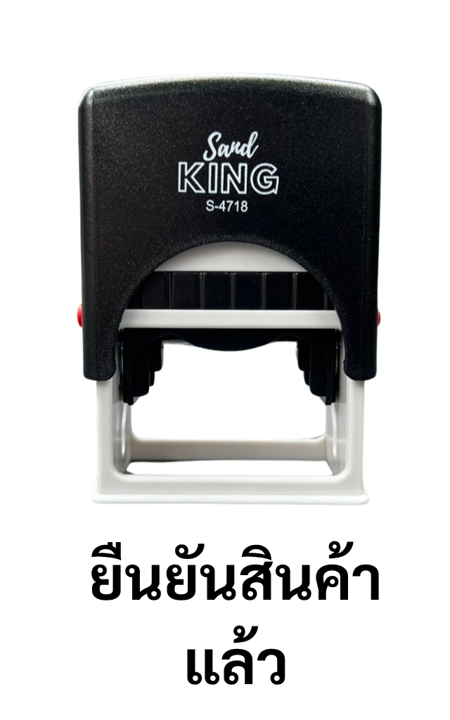 ตรายางหมึกในตัว ตรายางยืนยันสินค้าแล้ว S-4718 พร้อมใช้งาน
