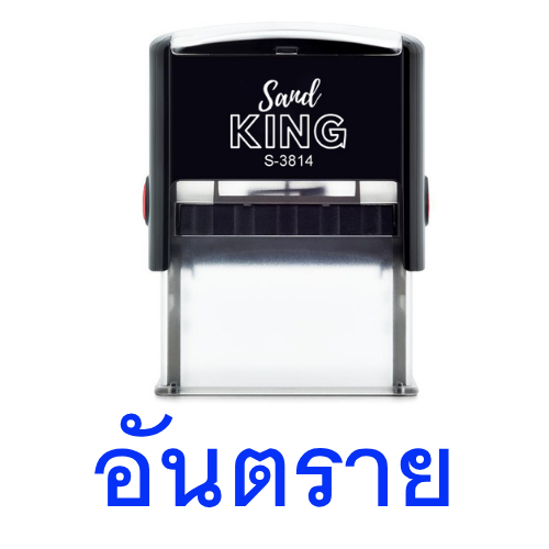 ตรายางหมึกในตัว Sand KING 'อันตราย' พร้อมใช้