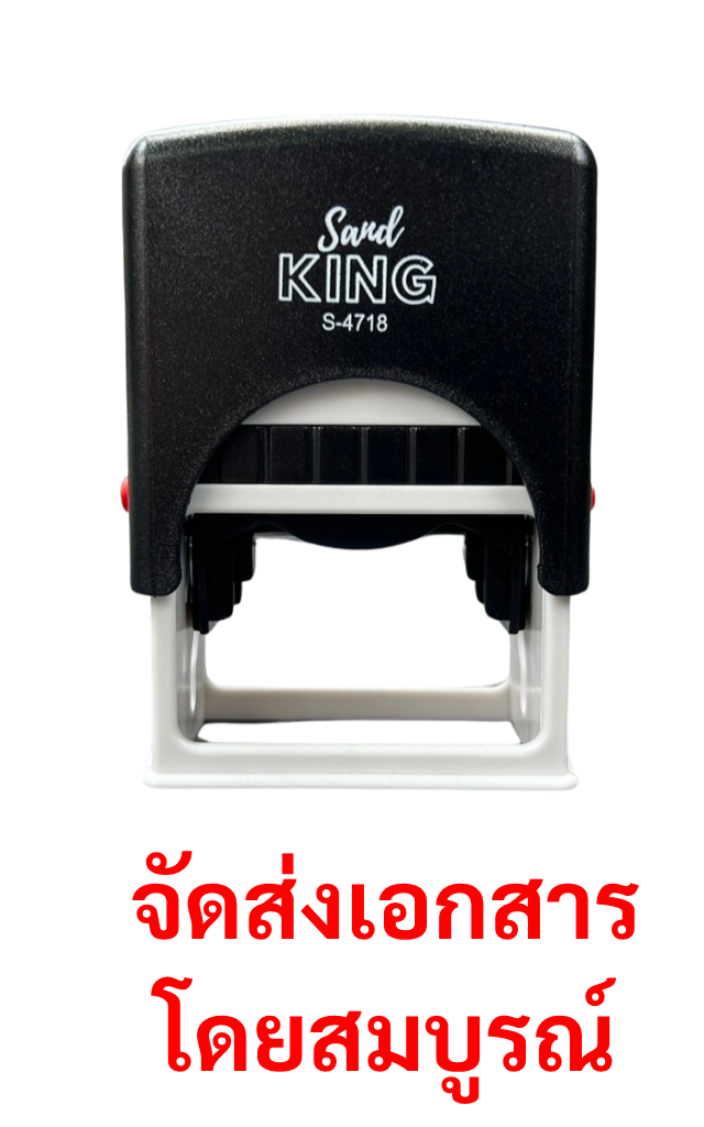 ตรายางหมึกในตัว Send KING S-4718 ข้อความ 'จัดส่งเอกสารโดยสมบูรณ์'