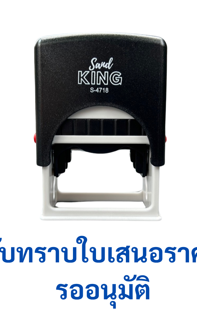 ตรายางหมึกในตัว Sand KING S-4718 ข้อความ 'รับทราบใบเสนอราคา รอนุมัติ'