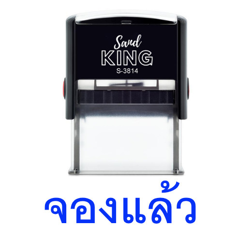 ตรายางหมึกในตัวข้อความสำเร็จรูป 'จองแล้ว' สไตล์โมเดิร์น