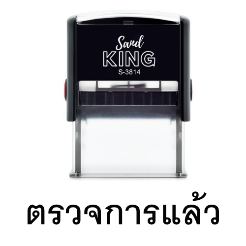 ตรายางหมึกในตัว ตรวจสอบแล้ว สำหรับงานเอกสาร