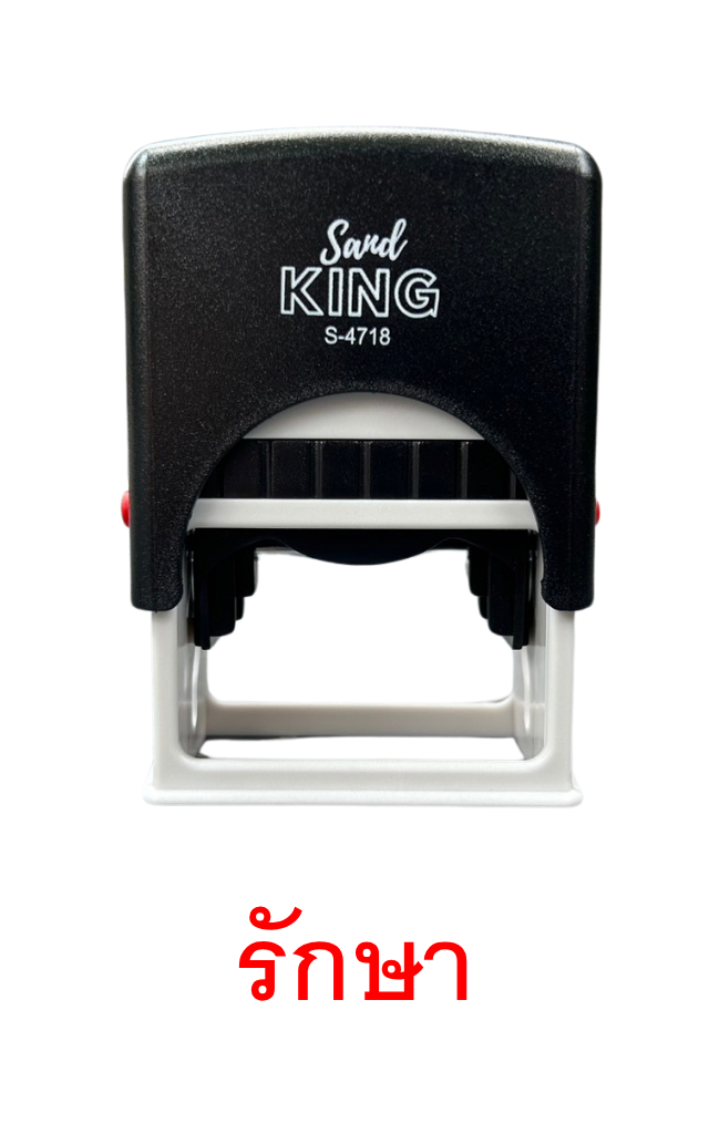 ตรายางหมึกในตัว Sand KING S-4718 ข้อความ 'รักษา'