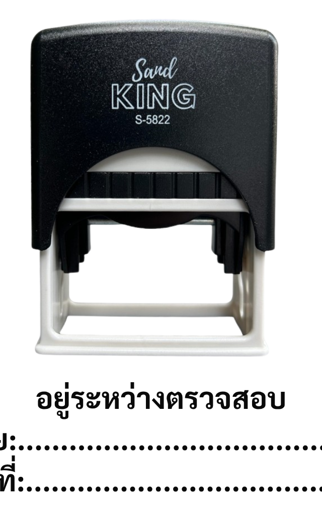 ตรายางหมึกในตัว Sand King S-5822 ข้อความ 'อยู่ระหว่างตรวจสอบ'