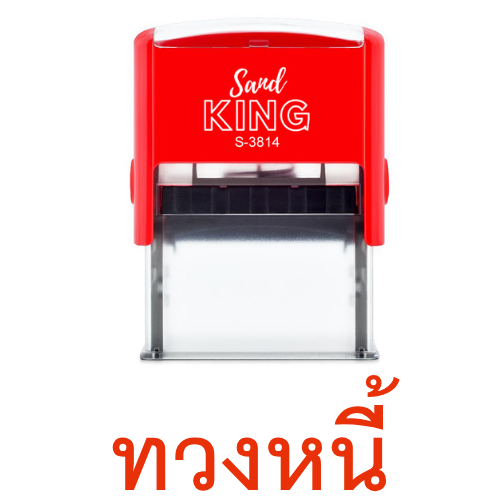 ตรายางหมึกในตัว Sand KING 'ทวงหนี้' ขนาดกะทัดรัด พร้อมใช้