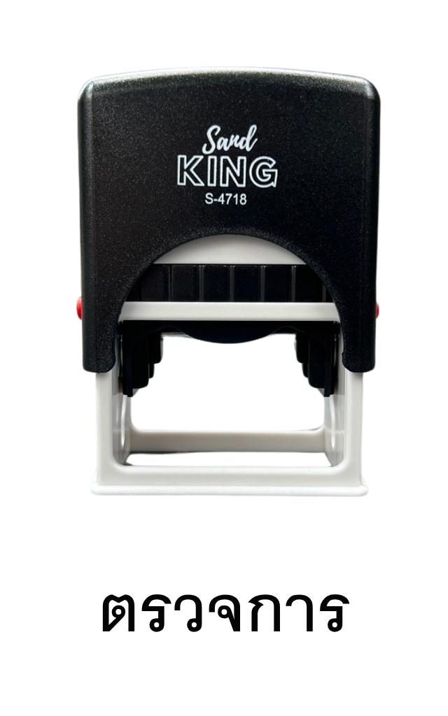 ตรายางหมึกในตัว ตรวจการ Sarnd King S-4718 พร้อมใช้