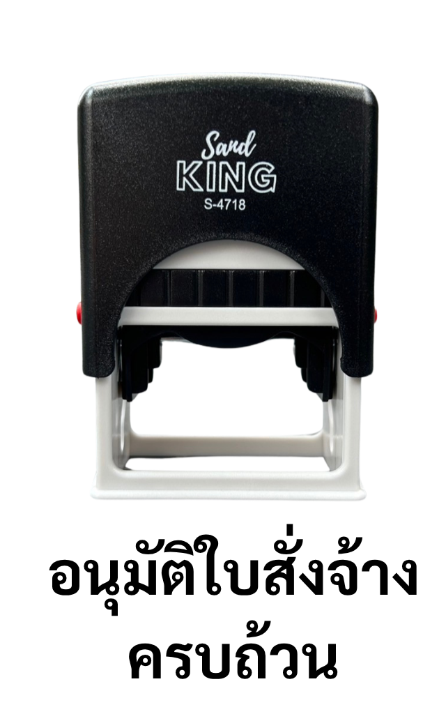 ตรายางหมึกในตัว “อนุมัติใบสั่งจ้าง ครบถ้วน” Sand KING S-4718