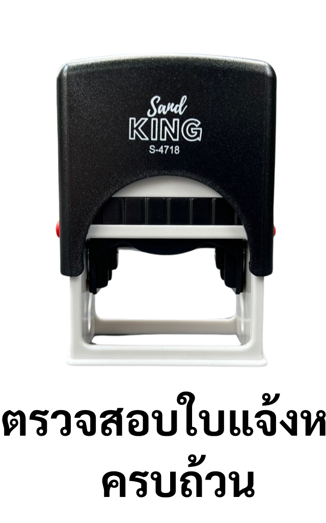 ตรายางหมึกในตัว ตรวจสอบใบแจ้งหนี้ครบถ้วน S-4718