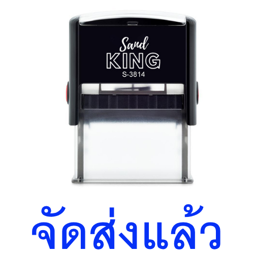 ตรายางหมึกในตัว ตรา Sand King ข้อความ 'จัดส่งแล้ว'