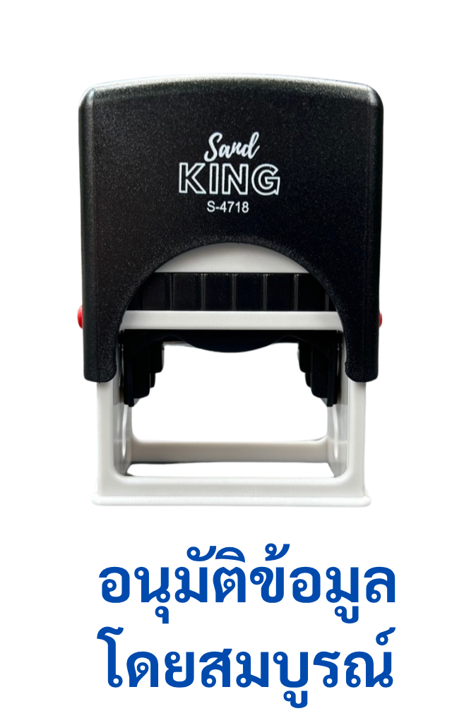 ตรายางหมึกในตัว Sand KING S-4718 “อนุมัติข้อมูลโดยสมบูรณ์”